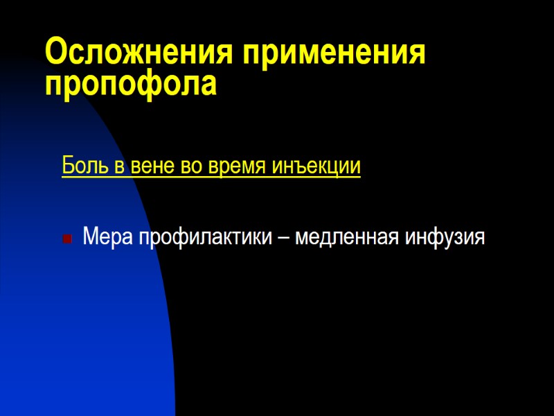 Осложнения применения пропофола Боль в вене во время инъекции  Мера профилактики – медленная